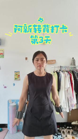阿新转背打卡第3天 斜方肌太大了,转背和比心交替做。转背50+比心30一组。#阿新转背 #居家健身 #健身打卡 #瘦手臂 #斜方肌