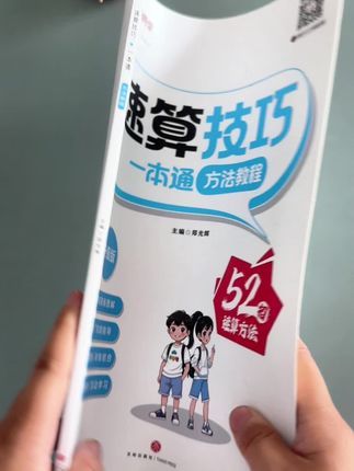 这套升级版的速算技巧实用#学霸秘籍 #学生党必备 #知识分享 #好书推荐