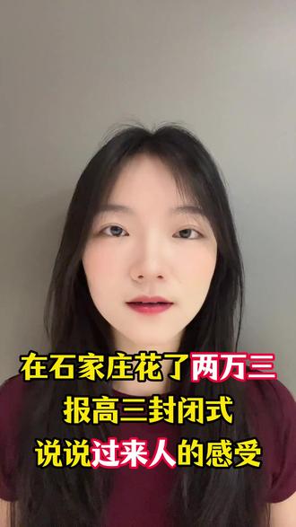 在石家庄花了两万三报高三封闭式,说说过来人的感受。
#石家庄家长 #高三家长必看 #高三 #高考 #努力学习