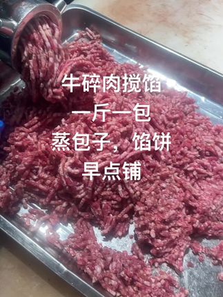 #牛肉馅