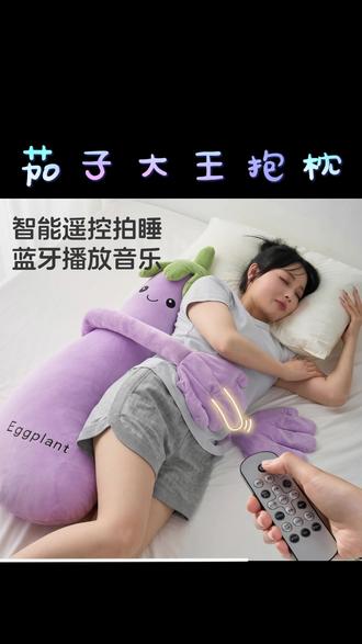 这大茄子太会哄人睡了#玩个很新的东西 #哄睡神器 #抱枕 #学生党
