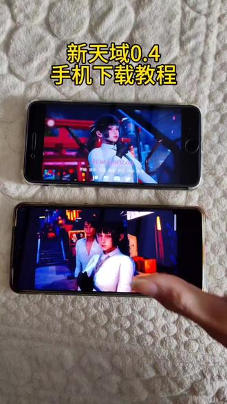 《推广达人》新天域0.4苹果安卓下载教程来了新天域手机下载教程来了新天域手机怎么玩#新天域0.4 #新天域最新版 #新天域 #新天域下载教程