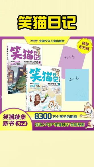 【杨红樱特别签名版】笑猫日记漫画4册3和4上新爆款笑猫日记全套#笑猫日记 #漫画 #漫画书 #课外阅读 #课外书
