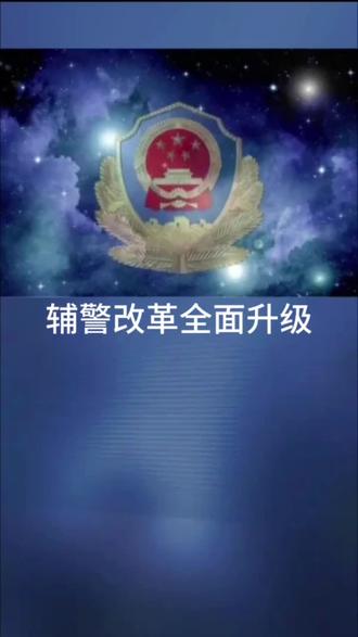 辅警改革全面升级 #辅警 #辅警转正 #辅警考试