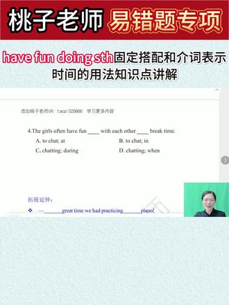 have fun doing 固定搭配! 🔥 这道题考两个核心考点:
固定搭配:have fun doing sth. 表示 “做某事很开心”,所以第一空用 chatting,排除 A、B。
介词用法:during break time 表示 “在课间休息期间”,when 后需接句子,不能直接跟名词短语,所以第二空用 during
#英语 #英语学习 #英语语法 #英语启蒙 #学习