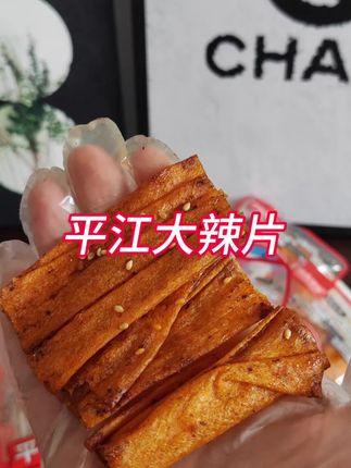 #怪兽黑鲨平江大辣片 一口下去香香辣辣,根本停不下来,特别上头#辣片#追剧搭子零食