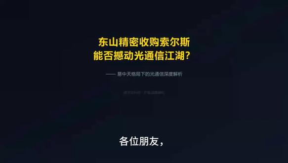 东山精密收购索尔斯,能否撼动“易中天”的市场格局#中国芯片市场竞争 #光通信 #光模块 #光纤跳线 #诺可信