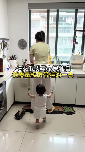 一个人带娃的真实生活 这是一条有点吵的视频
#volg日常 #真实生活分享计划 #内容过于真实 #90后带娃 #一个人带娃