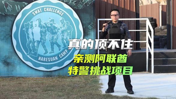 破门、狙击、背伤员 我在泰国亲测阿联酋特警挑战赛项目 #阿联酋特警挑战赛 #战地救援 #实战演练 #特警训练 这里是泰国曼谷的阿联酋特警挑战赛训练现场。在本期节目中,HitMag将深入战训基地,为你亲身体验并拆解高强度的“战地救援”项目。从按下计时器、冲刺滑索、翻越两米多高的障碍墙开始,到团队破门、多姿势射击、合力搬运巨型轮胎,最终完成伤员背负转移——我们带你完整走遍这条考验体能、战术与团队协作的极限赛道。每一个环节都充满挑战,连简单尝试都令人气喘吁吁。这不仅是一次项目展示,更是对特警日常训练的近距离致敬。想感受真实的战术世界吗?跟随镜头,一起挑战不可能。