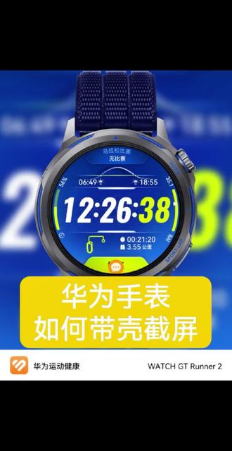 华为手表带壳截图,让你的分享更有情绪价值 #带壳截屏 #华为watchgtrunner2 #华为watch5 #鸿蒙手表 #玩机技巧