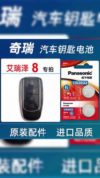 奇瑞智能钥匙更换电池教程 38秒教会你 #奇瑞汽车 #艾瑞泽8 #钥匙换电池 #汽车用品 #汽车好物