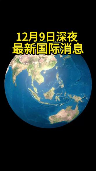 12月9日深夜 最新国际消息 #国际局势 #军事