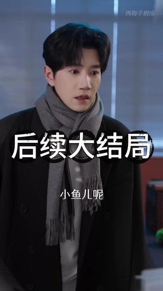 《我真没想重生啊2》 我真没想重生啊火箭101后续
我真没想重生啊照相馆后续
可否许我再少年2
吴洛浛
沈幼楚与陈汉升第二季
我真没想重生啊沈幼楚
我真没想重生2什么上线
我真没想重生啊第二部
我真没想重生短剧
我真没想重生啊萧容鱼
我真没想重生啊2陈汉升
我真没想重生2最新预告
我真没想重生成狗啊短剧
我真没想重生啊2
我真没想重生啊陈汉升
我真没想重生电视剧
我真没想重生啊2陈汉升剧情
我真没想重生啊第2季
我真没想重生啊萧容鱼出国
我真没想重生啊赵主管
我真没想重生啊第二季
我真没想重生啊短剧沈幼楚
我真没想重生啊2短剧
我真没想重生啊2沈幼楚结婚
#我真没想重生啊2 #我真没想重生啊2短剧 #我真没想重生啊2后续 #好剧推荐 #短剧追到爽