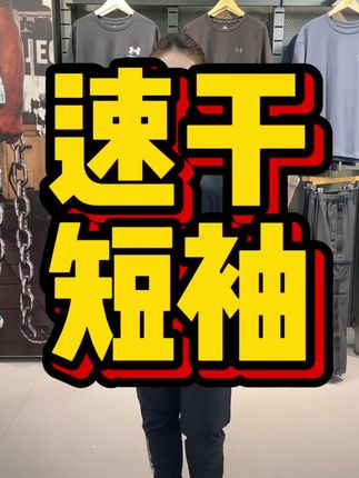 BZ安德玛夏季速干运动T恤#夏季穿搭#穿搭#小个子穿搭#显瘦穿搭#速干t恤