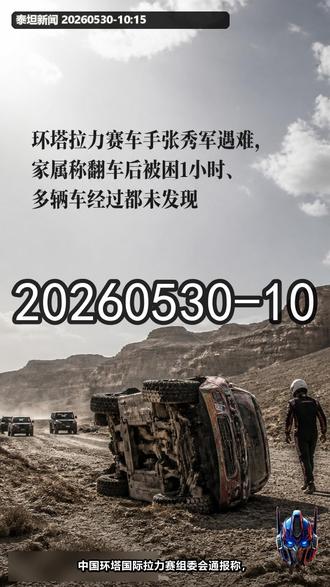 环塔拉力赛车手张秀军遇难,家属称翻车后被困1小时、多辆车经过 中国环塔国际拉力赛组委会通报称,5月26日SS8赛段中,云联车队179号赛车发生意外事故,车手张秀军经现场救援和医院抢救后不幸离世。家属王先生介绍,张秀军37岁,参加赛事前已准备两年,事故发生在于田县一处沙土路附近的水沟旁,下午1点18分翻车,直到2点20分才等到救援。其同车领航员冯先生称,赛车倒扣进水沟后两人一度被困,张秀军很快失去意识,自己则等待约1小时后获救。家属质疑多辆车经过未及时发现,认为救援不够及时;组委会表示事故仍由公安机关调查,待统一报告公布结果。 #新闻 #热点 #实时新闻