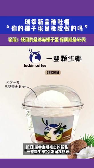 瑞幸新品“一整颗生椰”被吐槽 #瑞幸咖啡 #生椰拿铁 #椰子蛋 #营销 #饮品