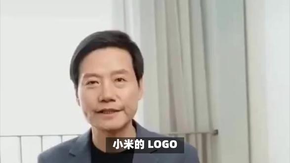 小米LOGO倒看像“仙”引发热议 小米的 LOGO “mi” 倒过来与雷军家乡仙桃的 “仙” 字神似,这一发现确实引发了网友的广泛热议1。
从官方释义来看,小米的 LOGO “MI” 代表 “Mobile Internet”,体现了小米在移动互联网领域发展的定位,也有 “Mission Impossible” 的含义,展现出小米挑战艰难任务的决心2。同时,倒过来是一个少一点的 “心” 字,寓意让用户省心11。这些官方阐述中并没有提及与 “仙” 字的关联。
雷军本人回应称,这纯属巧合,但他的家乡情结确实很深1。小米集团公关部总经理王化也在微博上回应说:“看了下对比,有点意思3。” 从小米品牌发展及国际化战略角度考虑,其 logo 设计主要是从全球商业战略、品牌定位出发,需考虑全球消费者的认知习惯,不太可能为了一个相对隐晦的家乡元素而影响品牌在国际市场的传播与接受度12。
不过,雷军对家乡仙桃有着深厚的情感,他为家乡发展尽心尽力,推动仙桃打造 “小米生态链产业园”,还捐资 4000 万元建设母校图书馆,1000 万元设立奖励基金12。所以,尽管目前没有证据表明这是雷军的有意设计,但这个巧合也让人们感受到了雷军对家乡的眷恋,为小米的品牌故事增添了一份别样的色彩12。#小米 #雷军 #仙