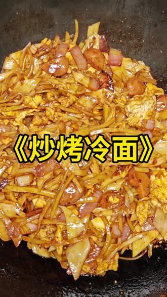 今天炒烤冷面#炒烤冷面 #烤冷面 #美食分享