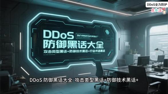 DDoS 防御黑话大全 DDoS攻击类型黑话+DDoS防御技术黑话+DDoS行业术语黑话
如攻击类型中特殊攻击手法:
肉鸡(僵尸网络 /botnet):被黑客控制的 "傀儡机",组成 "集团军" 发起攻击
反射型 DDoS:借第三方服务器 "借刀杀人",隐藏真实 IP
零日 DDoS:利用未公开漏洞的新型攻击,防不胜防
如防御技术中:
黑洞(Blackholing):攻击流量超阈值时,将目标 IP 所有入流量导入 "黑洞" 丢弃
流量清洗(Scrubbing):在专用清洗中心过滤恶意流量,保留合法流量
限流(Rate Limiting):设置单 IP 请求速率上限(如 "每秒≤50 次"),拦截超频
DDoS 攻防如同一场没有硝烟的战争,这些 "黑话" 是业内人士的专业沟通密码,掌握它们可以让你在网络安全领域交流更 "地道"。记住:真正的防护不是依赖几个术语,而是构建 "技防 + 人防" 的立体防御体系,才能在 DDoS 攻击面前 "稳如泰山"。
提供高防IP,云清洗等DDoS防护服务,支持免费测试,欢迎咨询
#ddos #ddos防护 #ddos黑话 #ddos防御 #被攻击了怎么办