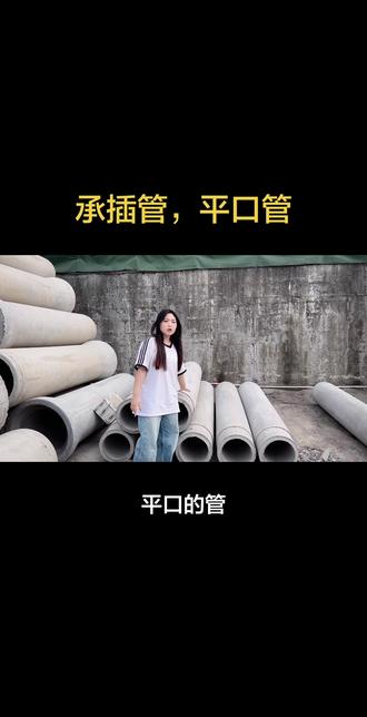 承插管,平口管搭配使用效果更佳#水泥制品 #市政工程 #平口管 #承插管 #创作者扶持计划