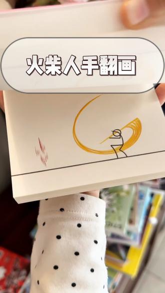 火柴人手翻画 #火柴人#手翻画#火柴人元素 #涂色