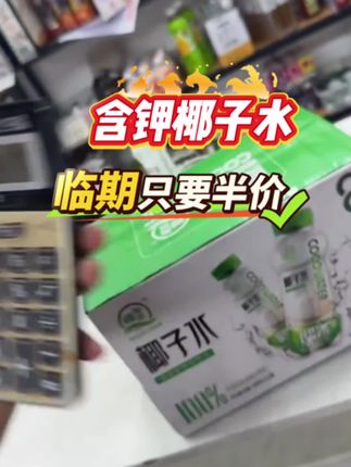临期的价格只有原来的一半,不是新货买不起,而是临期更有性价比