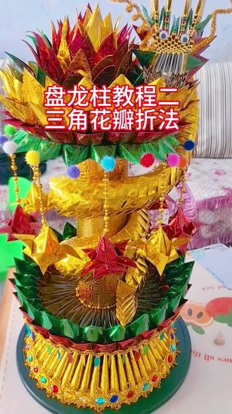 龙盘柱教程二三角花瓣折法#手工折纸 #折纸教程#祈福#民间习俗