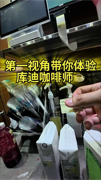 第7集丨第一视角体验库迪咖啡的日常#第一视角 #库迪咖啡 #饮品制作 #热门 #dou小助手
