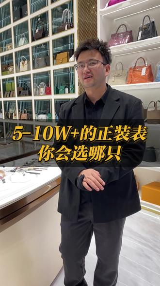 5-10W+的正装表你会选哪只 #蜜獾奢品 #长沙二奢 #二奢萧老板 #手表分享