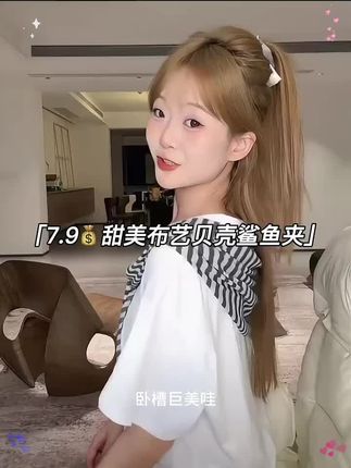 7.9甜美布艺贝壳鲨鱼夹高马尾多种扎法 #鲨鱼夹 #发夹 #贝壳夹