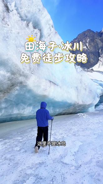 田海子冰川免费徒步路线,导航到雅家埂垭口,停车免费,需要徒步10个小时左右,虽然路程有点累,但是看到万年冰川,感觉一切都值得!#徒步 #冰川 #田海子