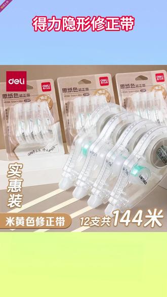 可以无痕修改的隐形修正带,完美适配现在学校用的护眼纸张,不卡带不断带,覆盖不透色,推荐! #文具 #文具安利 #修正带