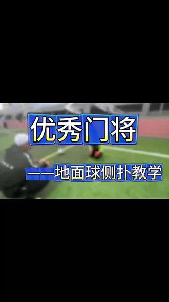 地面球侧扑教学#门将训练 #足球#足球的魅力