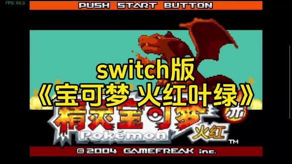switch版《宝可梦 火红叶绿》