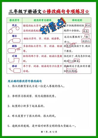 三年级下册语文:第三单元修改符号专项练习来啦!#电子版可打印 #知识分享 #三年级语文 #修改符号#三年级语文