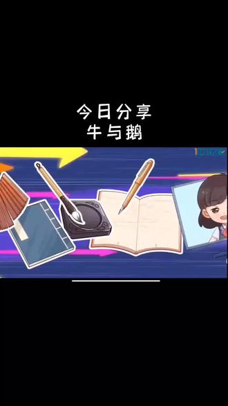 今日分享:牛与鹅。
#动画 #教育