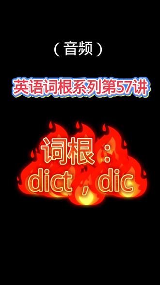 【英语词根系列第57讲】dict,dic#英语 #单词 #单词速记 #词根词缀记忆法