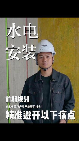 水电安装,前期规划至关重要,避开对后期水电管路产生不必要的损失#水电安装 #装饰装修 #紫苹果装饰 #工地实拍 #装修