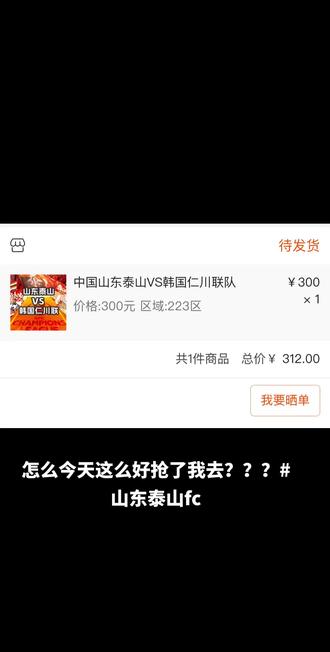 怎么今天这么好抢,没人去吗?#亚冠 #山东泰山队
