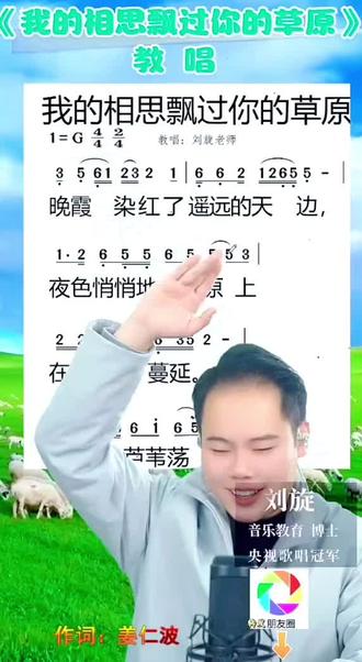 #热门 《我的相思飘过你的草原》名师刘旋博士教唱#原创作品 #学唱歌 #流行音乐 #简谱视唱