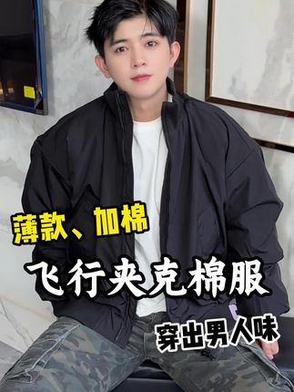 男生穿这种短款飞行夹克棉外套真的男友力爆棚了!#夹克 #夹克外套 #夹克棉服 #棉服外套 #棉衣