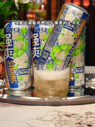 哇塞这谁能拒绝得了强爽的大羊毛!到手四大瓶,而且还是超好喝的茉莉青提口味,倒出来就是鲜甜可口的青提香气,一口下去清爽感十足,回味是伏特加强劲有力,夏天冷藏或者加冰真的超有感觉,配上烧烤火锅别提多过瘾了#果酒 #rio强爽 #微醺时刻 #酒蒙子的日常