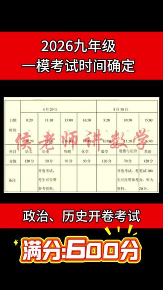 📢初三党速看!2026一模时间定了!📅4月29-30日开考,政史开卷可带资料哦~✨各科目分值、时间安排表收好,冲刺复习有方向!💪#初三一模