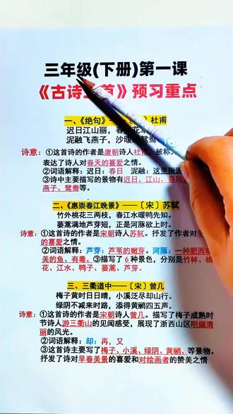 三年级下册语文第一课,古诗三首预习重点,推荐这本学霸速记,把每一课的考点总结好了,每天读一读记一记 #学霸秘籍 #必考考点 #小学语文