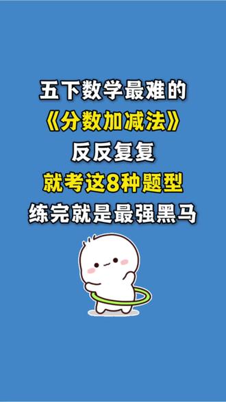五年级下册数学分数加法减法八大必考题型专练
1. 同分母分数加减法
2. 异分母分数加减法
3. 分数加减法混合运算
4. 分数加法简便计算
5. 分数减法简便计算
6. 分数加减法解方程
7. 含带分数的分数加减法简便计算
8. 思维拓展:裂项法(分数裂和裂差)
#分数加法和分数减法 #分数加减法 #专项练习 #五年级下册数学 #五年级下册