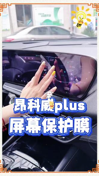 适用别克23 26款新君越昂科威S PLUS导航钢化膜 仪表盘屏幕玻璃膜 #别克 #汽车屏幕钢化膜 #昂科威plus #别克君越仪表钢化膜 #新君越