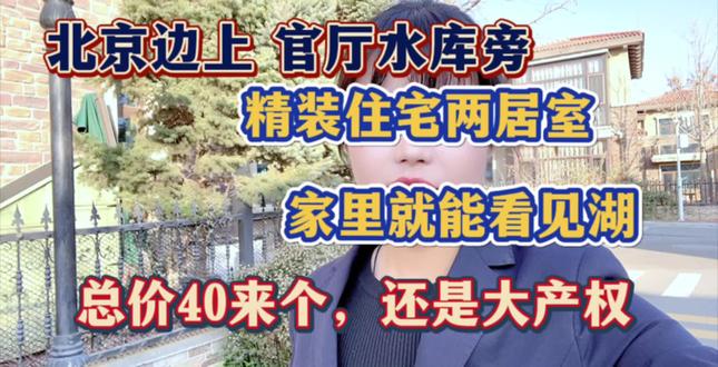 北京边上官厅水库旁的住宅两居室,精装修总价40来个就能拿下,家里就能看见湖#旅居养老度假 #性价比高的房子 #精装全配拎包入住 #观景房 #捡漏房