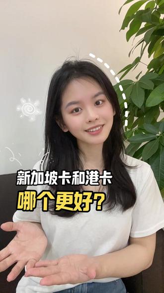 到底是选新加坡卡还是港卡? #新加坡银行卡 #港卡