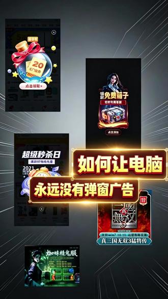 如何让电脑永远没有弹窗广告 #电脑知识#在线学习#电脑#电脑技巧