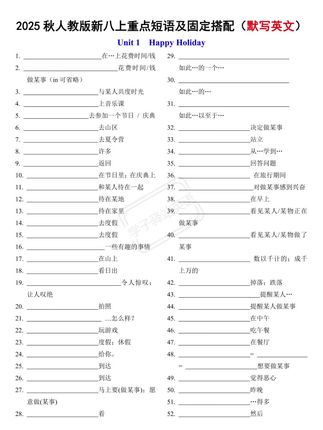 人教新八上重点短语及搭配背默U1-U3 同学们,开学已经一周了,大家新学期适应得怎么样了? 第一周都是相对放松的,之后大家开始抓紧学习了,该背的单词短语这些也要开始了! 我们整理了人教版新八上的短语及固定搭配,一共有500多个,任务还是比较大的。 笔记展示的是前三个单元的,完整版在店铺。 三个PDF文件各10页,共30页,PDF加密不支持编辑,下单后无水印~#人教版八上英语 #英语短语搭配 #固定搭配 #人教版英语 #短语突破